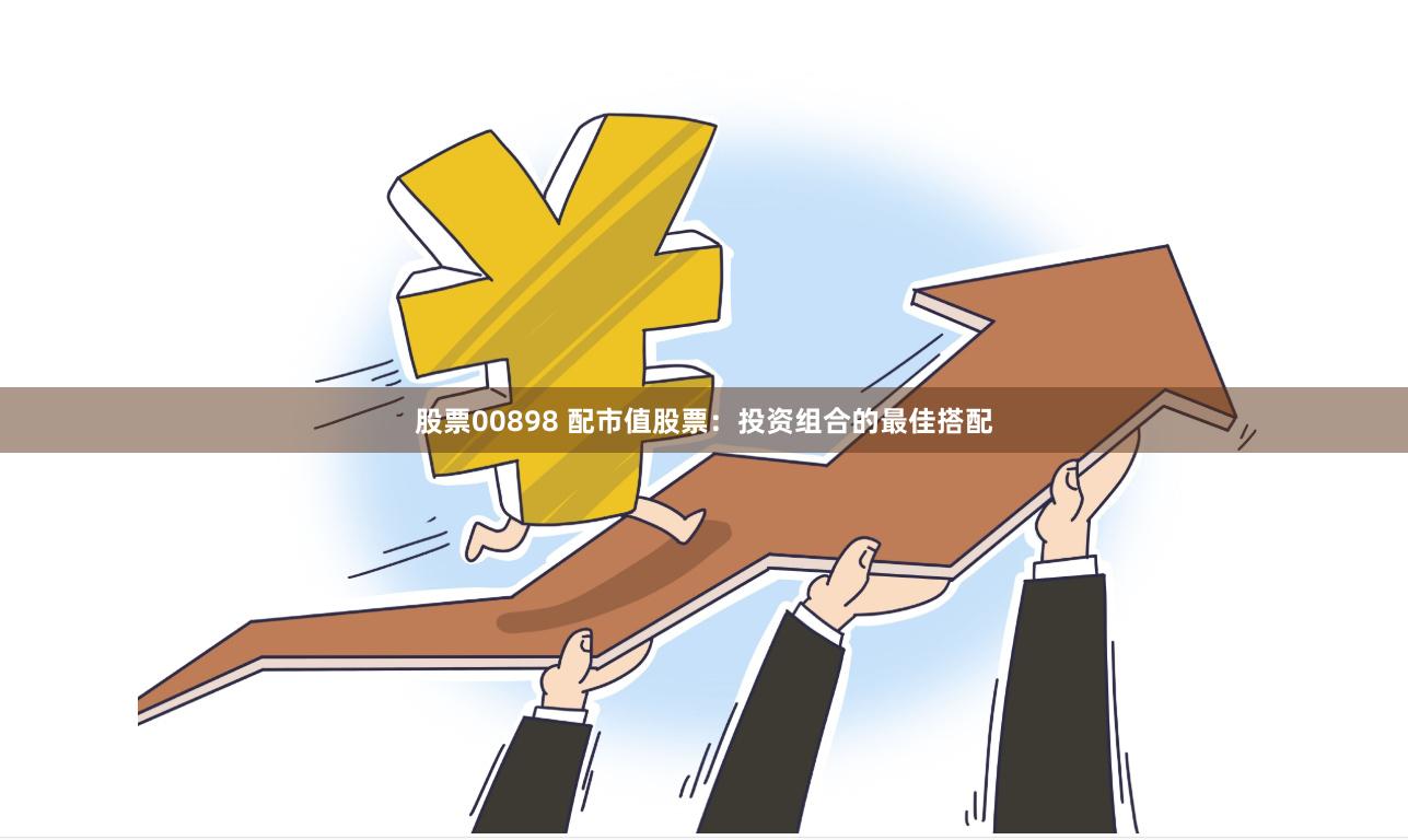 股票00898 配市值股票：投资组合的最佳搭配