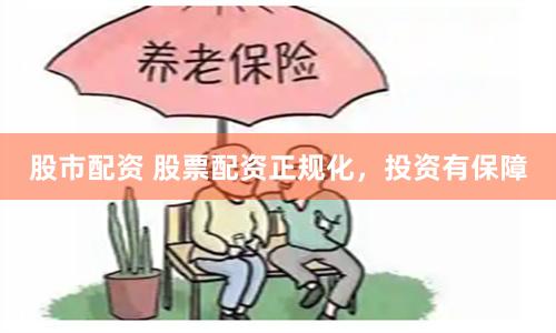 股市配资 股票配资正规化，投资有保障