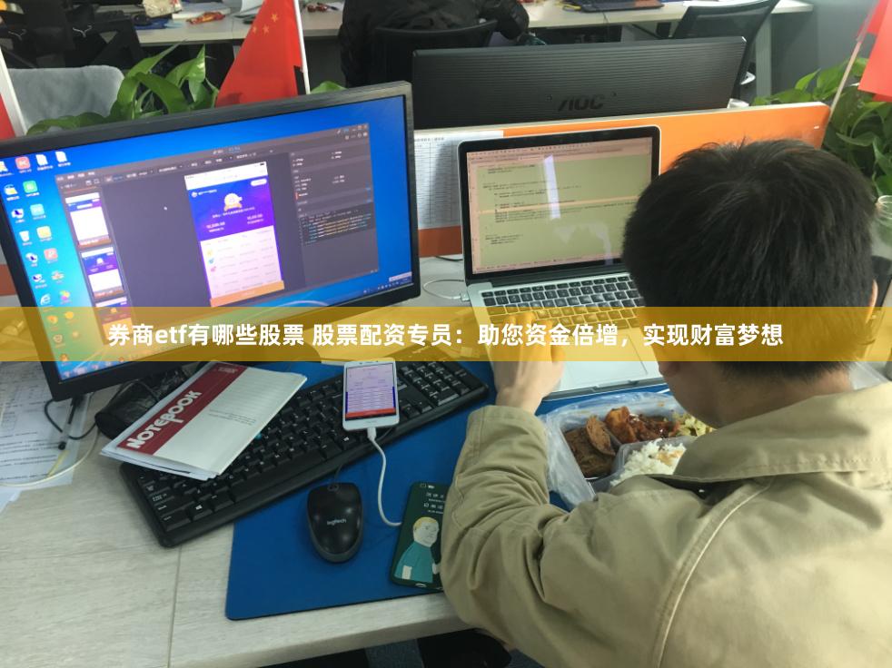券商etf有哪些股票 股票配资专员：助您资金倍增，实现财富梦想