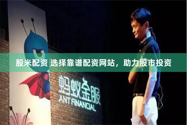 股米配资 选择靠谱配资网站，助力股市投资