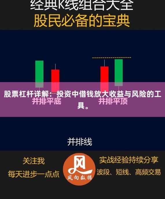 股票杠杆详解：投资中借钱放大收益与风险的工具。