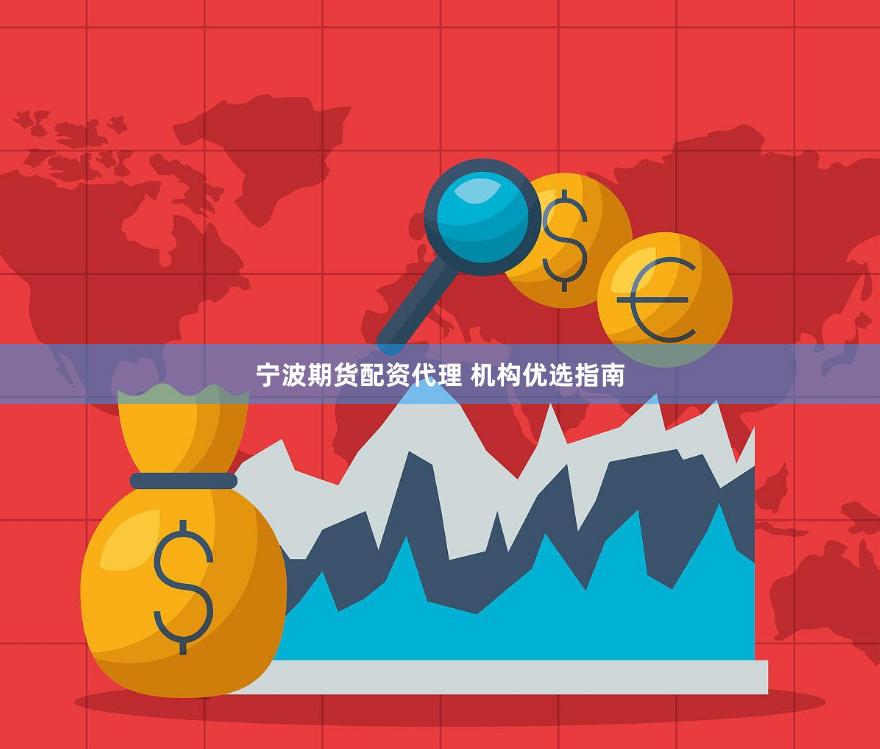 宁波期货配资代理 机构优选指南