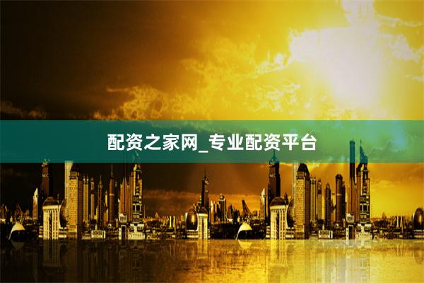 配资之家网_专业配资平台