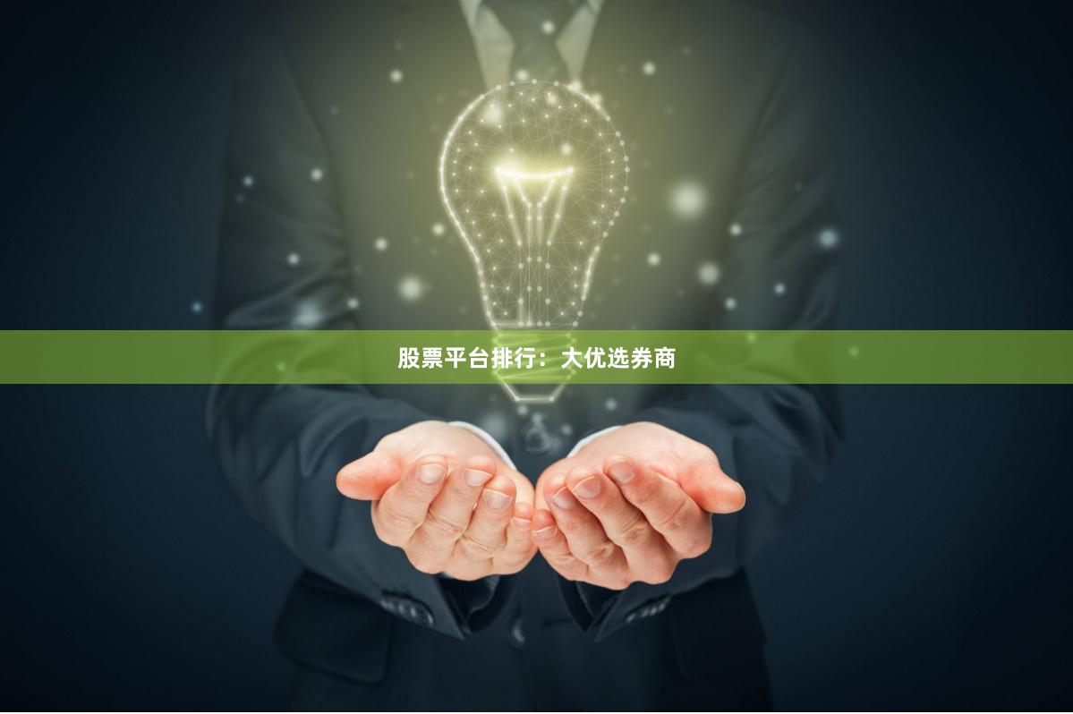 股票平台排行：大优选券商