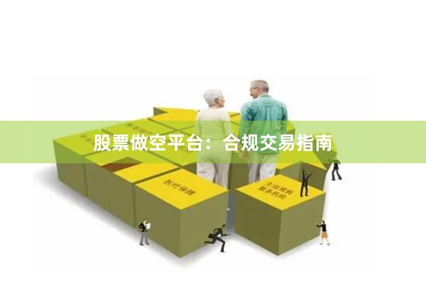 股票做空平台：合规交易指南