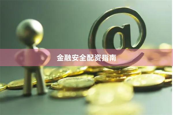 金融安全配资指南