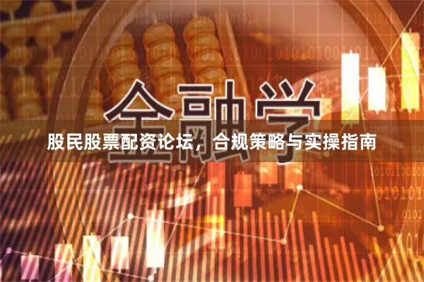 股民股票配资论坛，合规策略与实操指南
