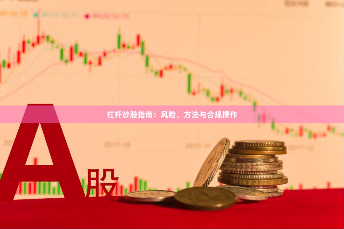杠杆炒股指南：风险、方法与合规操作