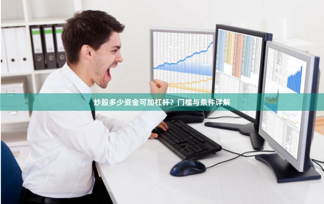 炒股多少资金可加杠杆？门槛与条件详解