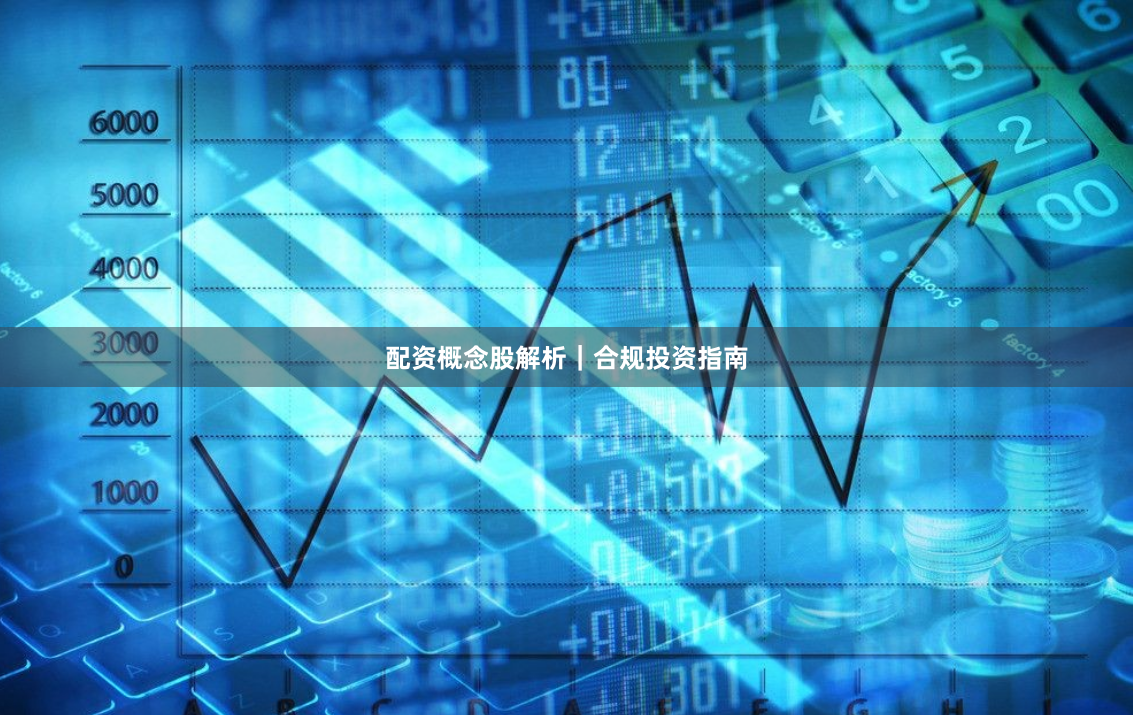 配资概念股解析｜合规投资指南