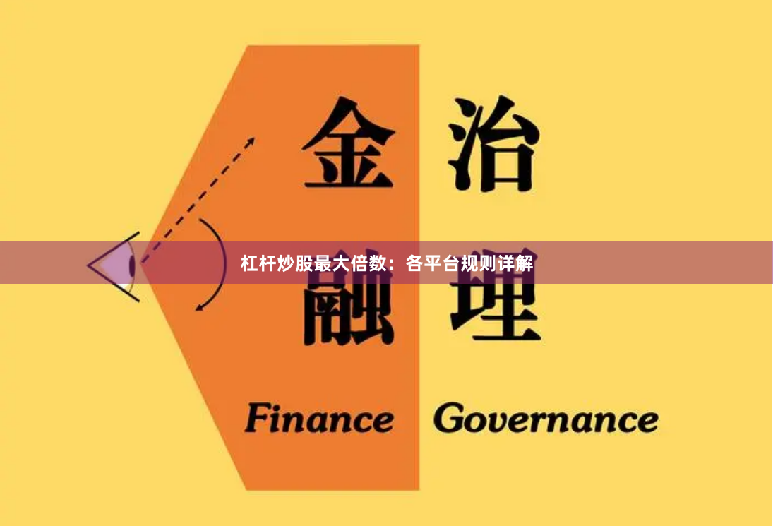 杠杆炒股最大倍数:各平台规则详解