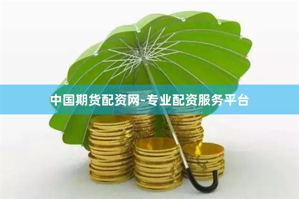 中国期货配资网-专业配资服务平台