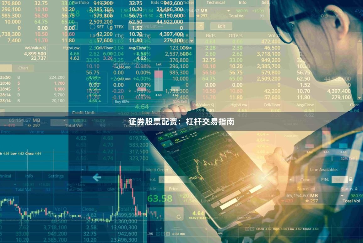证券股票配资：杠杆交易指南