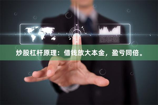 炒股杠杆原理：借钱放大本金，盈亏同倍。