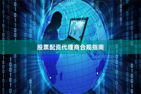 股票配资代理商合规指南