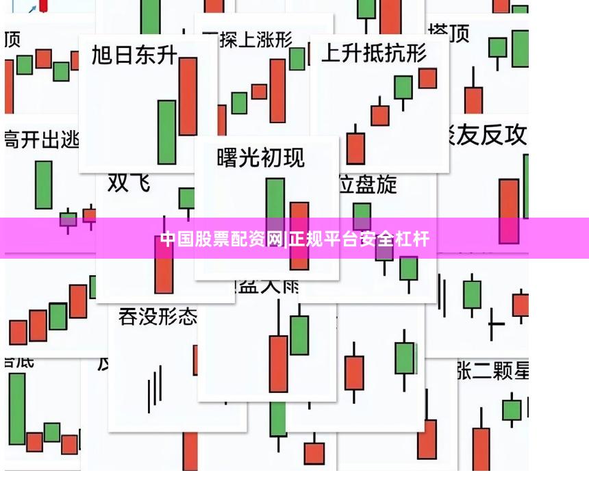 中国股票配资网|正规平台安全杠杆