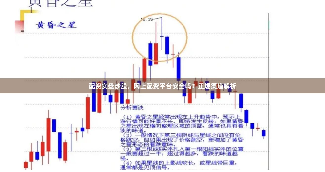 配资实盘炒股，网上配资平台安全吗？正规渠道解析