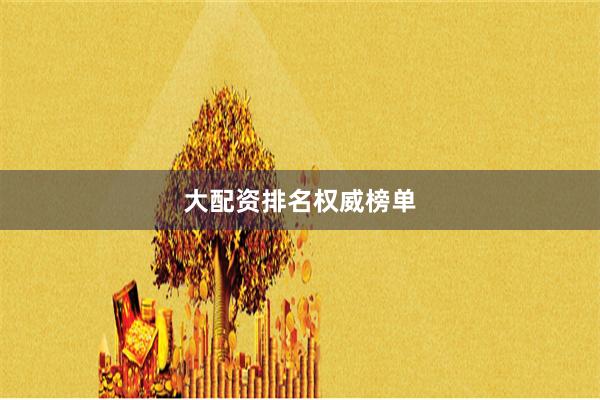 大配资排名权威榜单