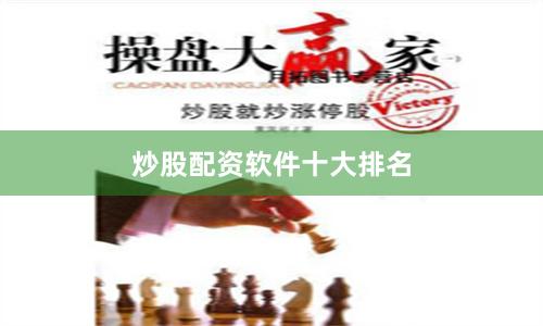 炒股配资软件十大排名