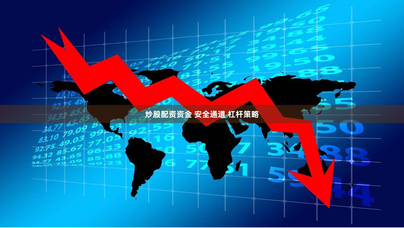 炒股配资资金 安全通道 杠杆策略