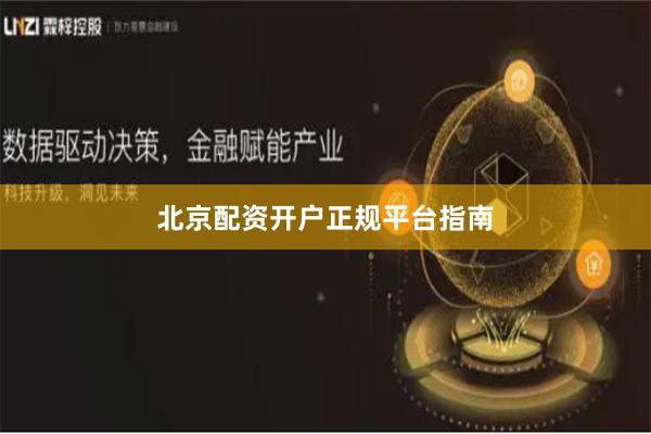 北京配资开户正规平台指南