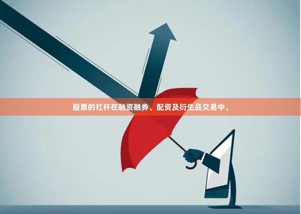 股票的杠杆在融资融券、配资及衍生品交易中。