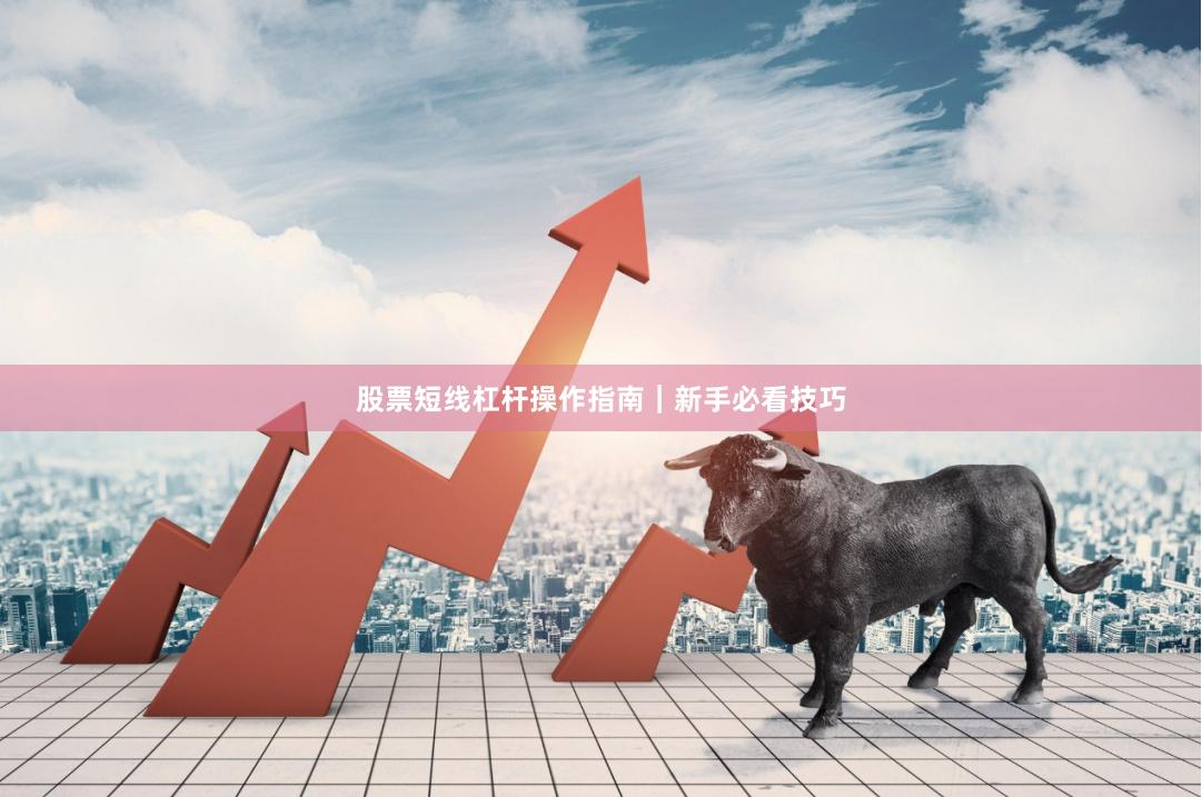 股票短线杠杆操作指南｜新手必看技巧