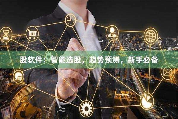 股软件:智能选股,趋势预测,新手必备