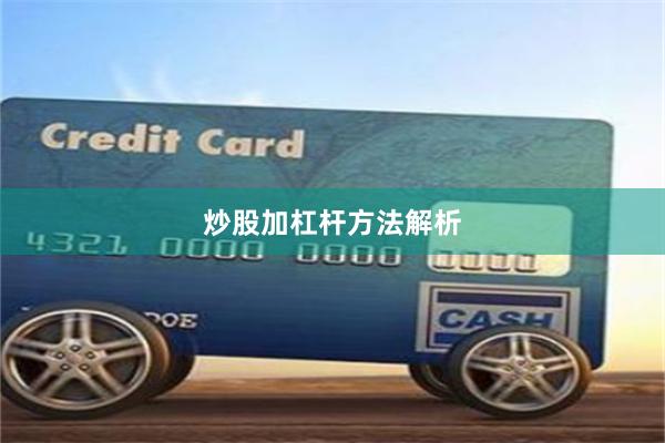 炒股加杠杆方法解析