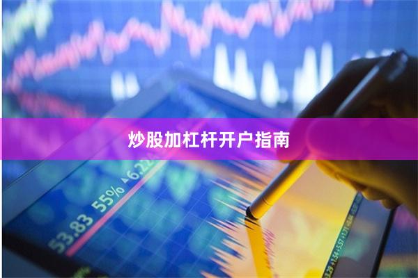 炒股加杠杆开户指南