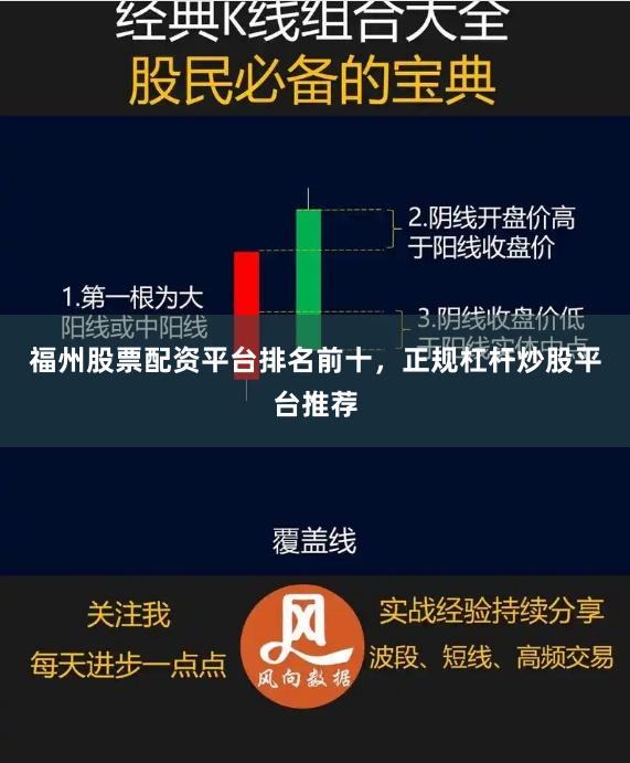 福州股票配资平台排名前十，正规杠杆炒股平台推荐