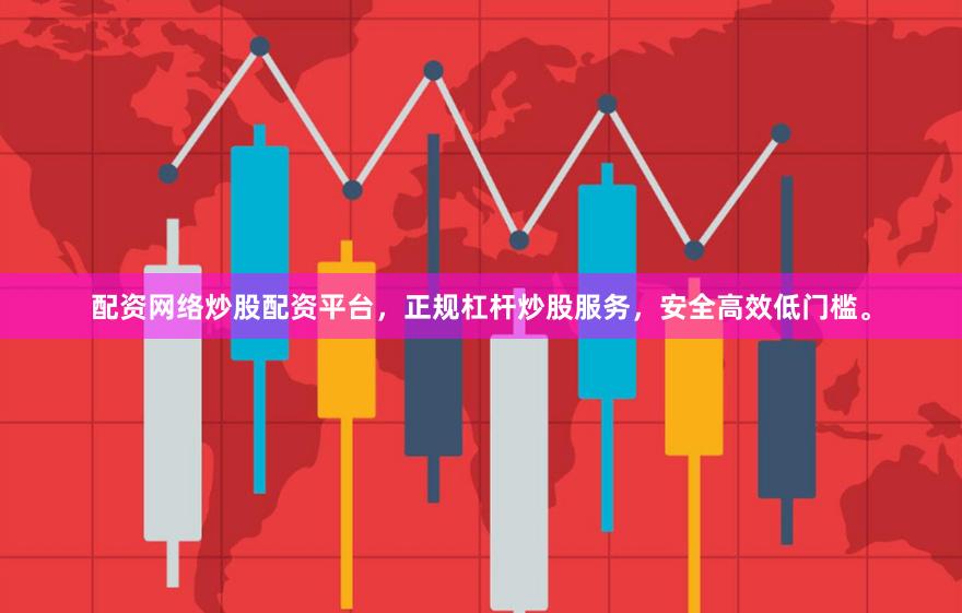 配资网络炒股配资平台，正规杠杆炒股服务，安全高效低门槛。