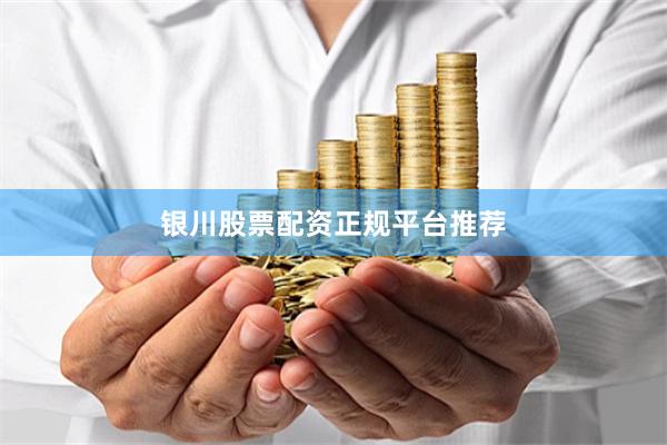 银川股票配资正规平台推荐